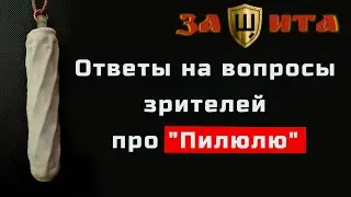 Защита . Ответы на вопросы зрителей про 