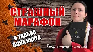 СТРАШНЫЙ марафон // ОСТОРОЖНО! 🙀 Атмосферные кадры