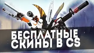 ХАЛЯВНЫЕ СКИНЫ CS:GO!