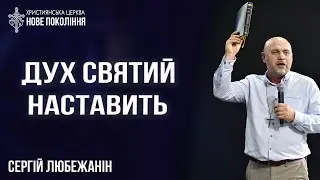 Дух святой наставит / Праздник троицы / Сергей Любежанин / 04.06.23