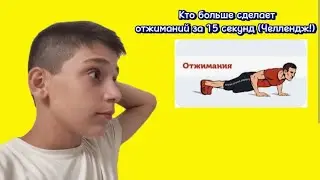 КТО БОЛЬШЕ СДЕЛАЕТ ОТЖИМАНИЙ ЗА 15 СЕКУНД! (Челлендж)
