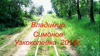 Узкоколейка