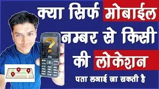 Track Any Mobile Number Possible❓ क्या सिर्फ मोबाइल नंबर से किसी भी मोबाइल की लोकेशन पता कर सकते हैं