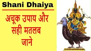 shani dhaiya ke upay in hindi  || shani dhaiya solution in hindi