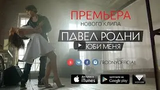 Павел Родни - Люби меня (teaser) #luckyluxe