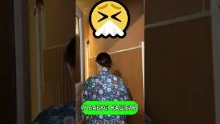 Дід Толя і Кашель👴🏼 