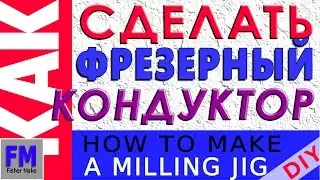 Как сделать фрезерный кондуктор.