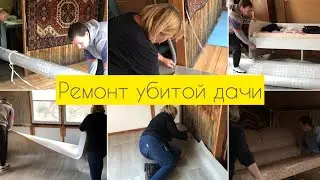 Ремонт убитой дачи 🏡 Ремонт комнаты 😱🤯 Треш контент 🥹 Полная разруха и бардак. Уборка дома и уют