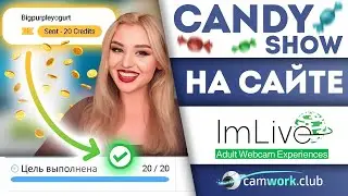 Реальный пример проведения тематического шоу Candy Show  на ImLive 📹 Всё про вебкам