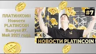 ПЛАТИНКОИН. Новости PLATINCOIN Выпуск #7. Май 2021 года.