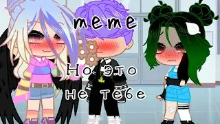 // meme // Но это не тебе // Ева // Ульяна // ЕвУля // У.Л.Е.Й. // шип //