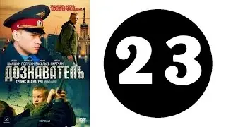 Дознаватель 1 сезон 23 серия (2012 год) (русский сериал)