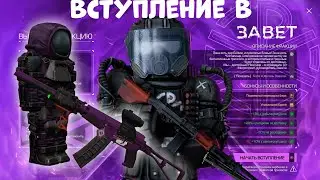 ВСТУПЛЕНИЕ В ЗАВЕТ!|STALCRAFT