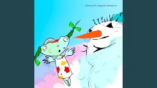 Будущее прекрасно (flash Version)