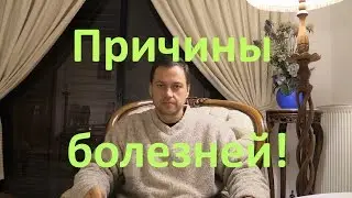 Почему появляются болезни (ченелинг)