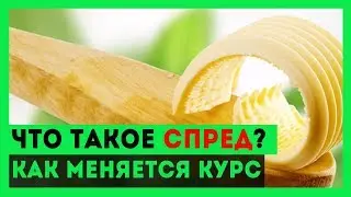 Что такое Спред на бирже криптовалют?