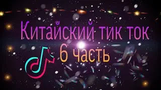 Видео из китайского тик-ток 6#✌🏻🌚