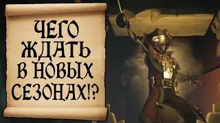 RARE ПРЕДСКАЗАЛИ БУДУЩЕЕ. ПАСХАЛКИ К НОВЫМ СЕЗОНАМ SEA OF THIEVES