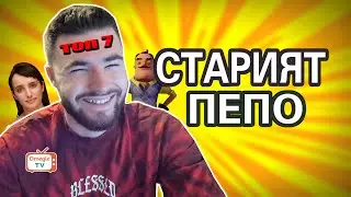 СТАРИЯТ ПЕПО!