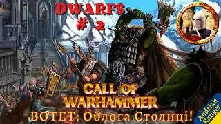 Call of Warhammer: BotET Облога столиці Karaz-A-Karak! (Dwarfs #2) Medieval 2 Total War mod