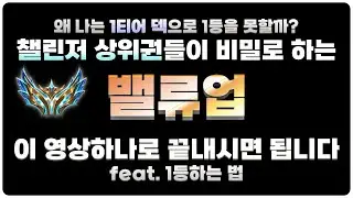 티어를 올리고 싶다면 '무조건' 알아야 합니다! 밸류업 완벽 공략 | [롤토체스 공략, 강의]