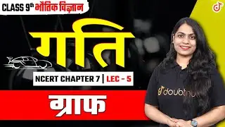 कक्षा 9 अध्याय गति | Class 9th Physics Motion Chapter 7 | ग्राफ ( Graph ) 