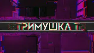 Стримушка ТВ, выпуск 94