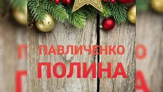 С Днём рождения, Дедушка Мороз! Павличенко Полина