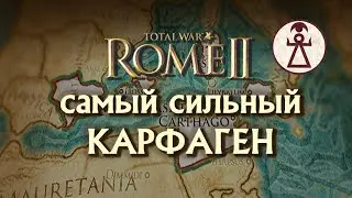 Самый сильный Карфаген за 10 ходов Total War Rome II!