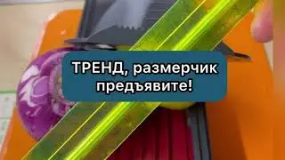 ТРЕНД BORNER, всё про толщину. 