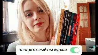 УТРЕННЯЯ РУТИНА,КНИГИ ИЗ FIX PRICE И РАЗГОВОРЫ О ЖИЗНИ