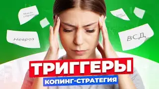 Копинг-стратегия при борьбе с тревогой и ВСД. Что такое копинг-карточки?