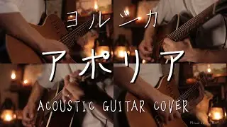 ヨルシカ-「アポリア」 Acoustic guitar cover 『チ。―地球の運動について―』ED