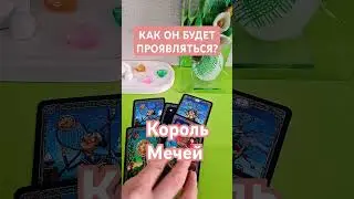Король Мечей 🍀 КАК БУДЕТ ПРОЯВЛЯТЬСЯ? 🧿 