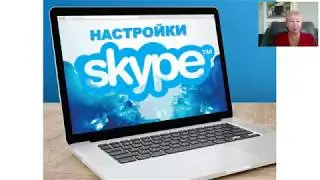 Настройки нового скайпа 2019