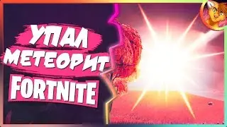 В FORTNITE УПАЛ МЕТЕОРИТ! НОВАЯ КАРТА?