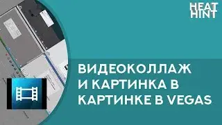Картинка в картинке (PiP) / Видеоколлаж в Sony Vegas 13 - Гайд