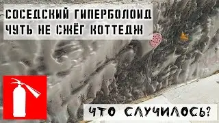 Чуть не сгорел коттедж. Что случилось? Неужели НЛО? Призраки? Колдовство? ЧТО?