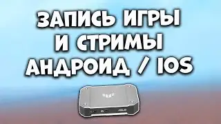 ЛУЧШИЙ СПОСОБ ЗАПИСИ ВИДЕО - Запись Игр и Стримы с Андроид / iOS устройств - Карта Захвата Asus TUF
