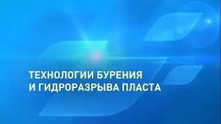 Бурение скважин. Современные технологии бурения