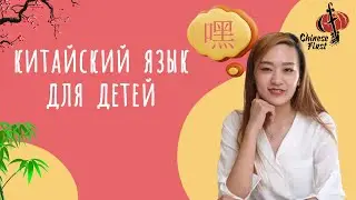 Chinese First  Курсы китайского языка для детей в Москве