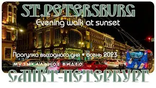 Sunset walk in St. Petersburg autumn 2023 music video