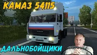КАМАЗ ИВАНЫЧА 54115 ETS2