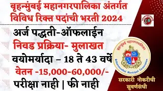 बृहन्मुंबई महानगरपालिका भरती 2024 | BMC Bharti 2024 | BMC vacancy 2024 |  BMC Recruitment | BMC 2024
