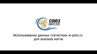 Использование данных статистики w-polo.ru для анализа матча.