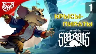 КРЫСОИДВАНИЯ ➤ Curse of the Sea Rats ➤ Прохождение #1
