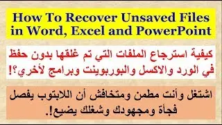 How To Recover Unsaved Files in Word, Excel and PowerPoint | Kyrillos Refaat