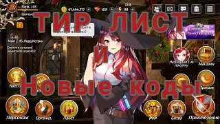 Sword Master Story: Тир лист и новые коды к игре.