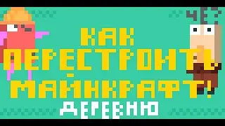 Как перестроить майнкрафт деревню (Гайд)