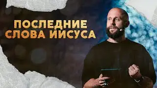 Последние слова Иисуса | Алексей Романов | Проповедь